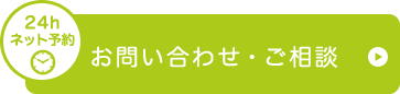 お問い合わせ・ご相談