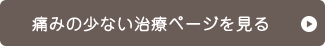 痛みを緩和した治療ページを見る