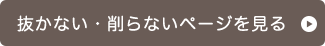 抜かない・削らないページを見る