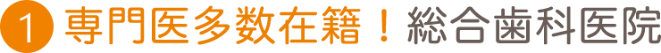 専門医多数在籍！総合歯科医院