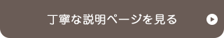 ていねい説明・精度にこだわった治療ページを見る