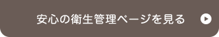 安心の衛生管理ページを見る