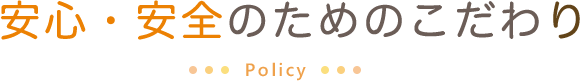 安心安全のこだわり