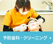 予防歯科・クリーニング