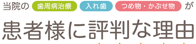 患者様に評判な理由