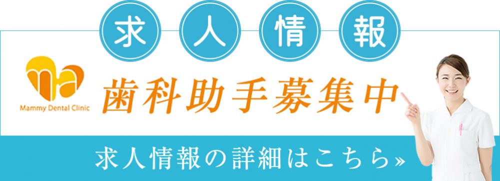 歯科助手求人