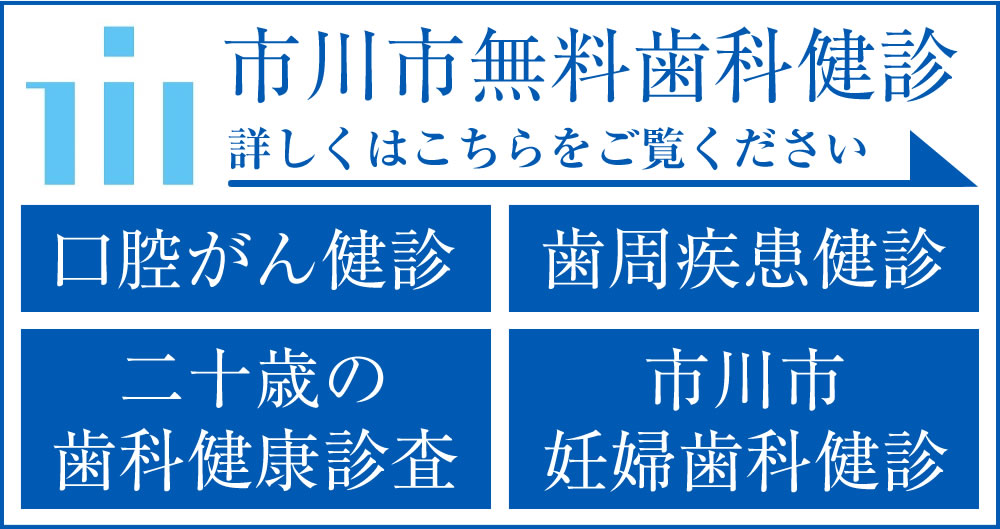 市川市歯科健診