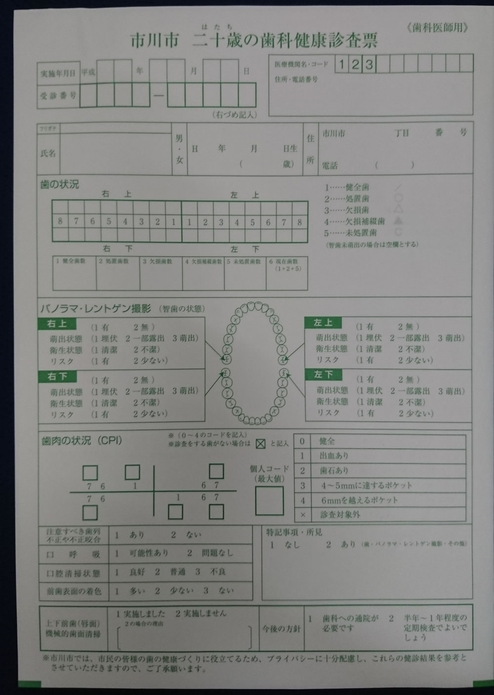 二十歳（はたち）の歯科健康診査