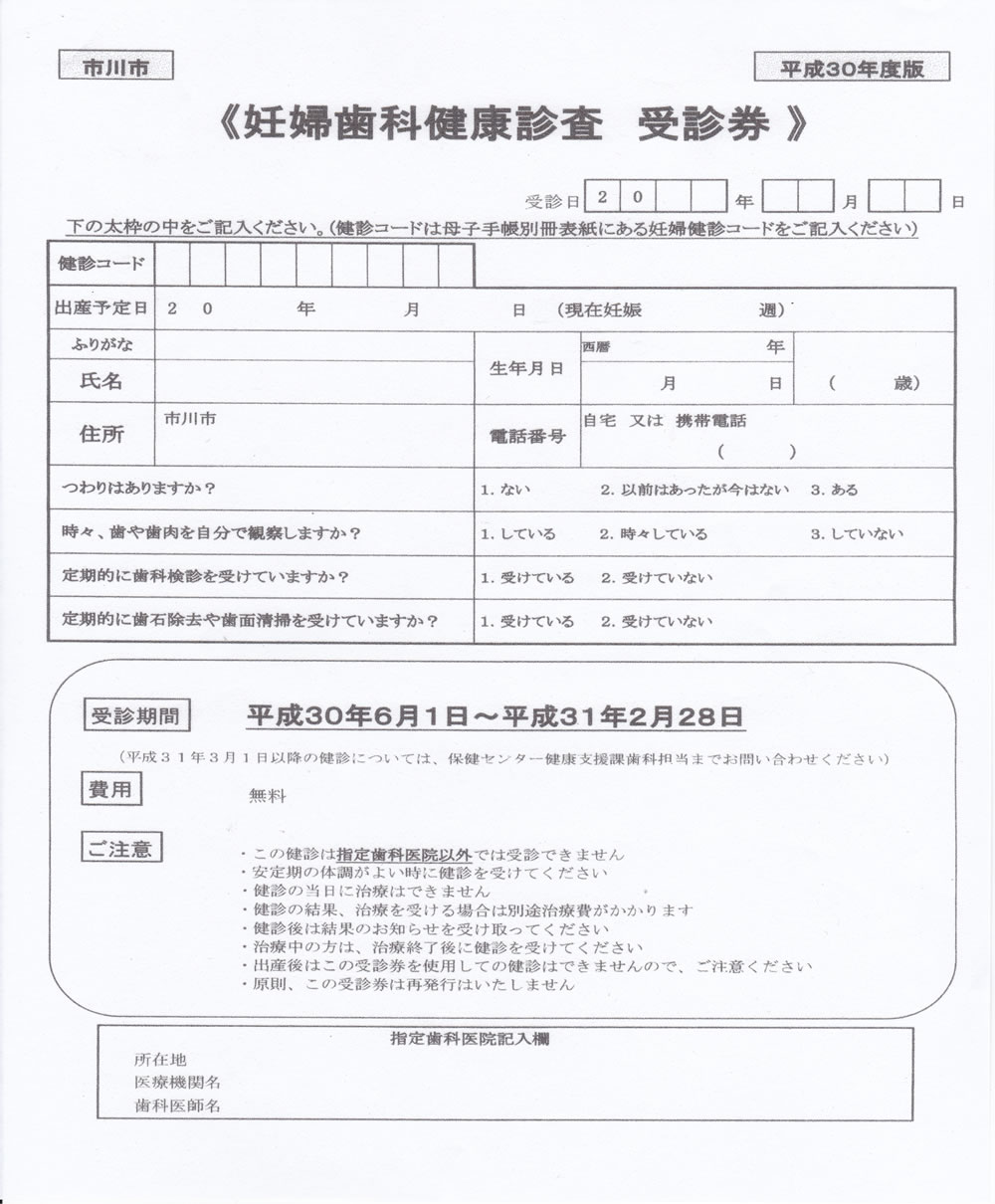 市川市無料歯科健診が受診できる歯科 口腔がん検診 歯周疾患検診 妊婦の歯科健康診査